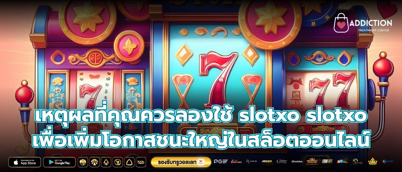 เหตุผลที่คุณควรลองใช้ slotxo slotxo เพื่อเพิ่มโอกาสชนะใหญ่ในสล็อตออนไลน์
