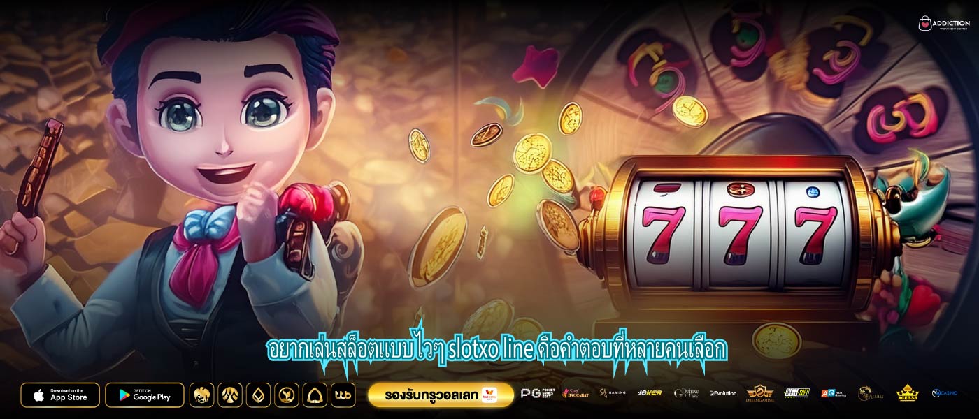 อยากเล่นสล็อตแบบไวๆ slotxo line คือคำตอบที่หลายคนเลือก