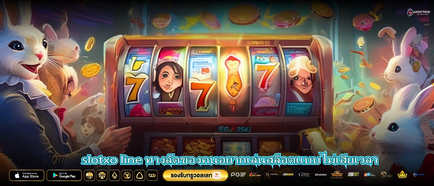 slotxo line ทางลัดของคนอยากเล่นสล็อตแบบไม่เสียเวลา