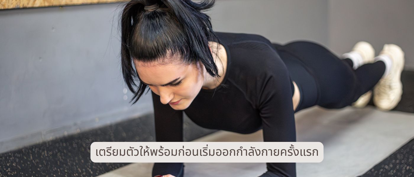 เตรียมตัวให้พร้อมก่อนเริ่มออกกำลังกายครั้งแรก