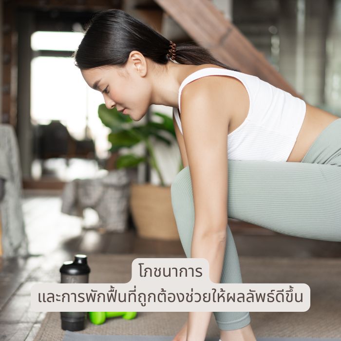 โภชนาการและการพักฟื้นที่ถูกต้องช่วยให้ผลลัพธ์ดีขึ้น