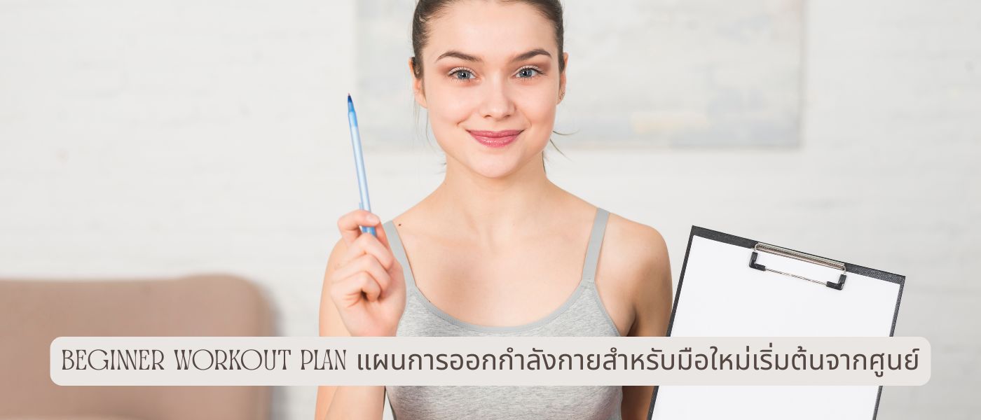 Beginner Workout Plan แผนการออกกำลังกายสำหรับมือใหม่เริ่มต้นจากศูนย์