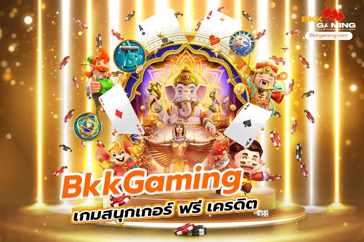 bkkgaming เกมสนุกเกอร์ ฟรีเครดิต