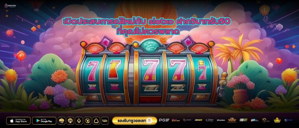 เปิดประสบการณ์ใหม่กับ slotxo ฝาก5บาทรับ50 ที่คุณไม่ควรพลาด