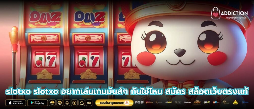 slotxo slotxo อยากเล่นเกมมันส์ๆ กันใช่ไหม สมัคร สล็อตเว็บตรงแท้